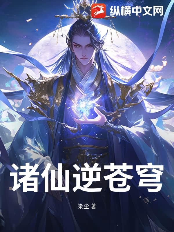 诸仙逆苍穹