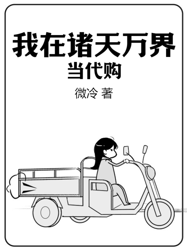 我在诸天万界当代购