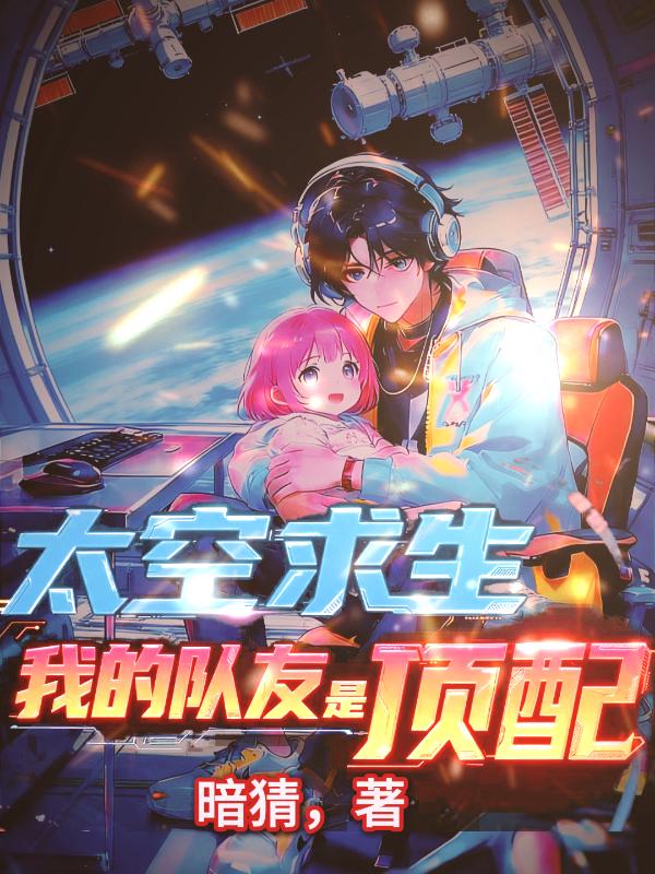 太空求生：我的隊(duì)友全是頂配