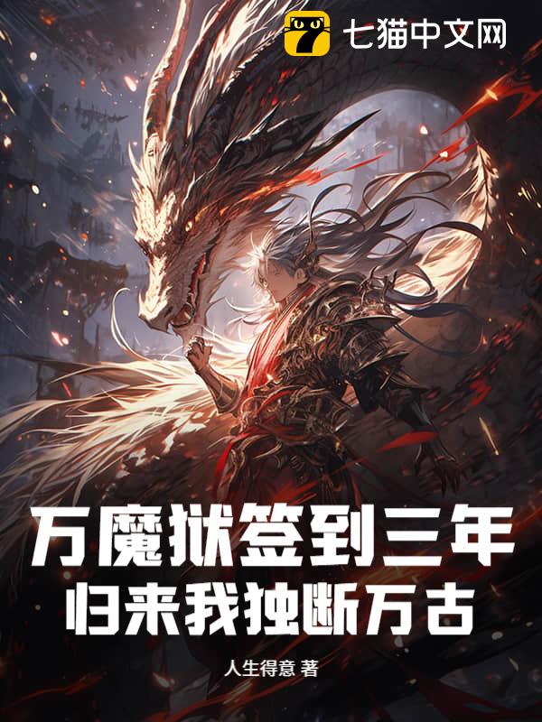 万魔狱签到三年，归来我独断万古！