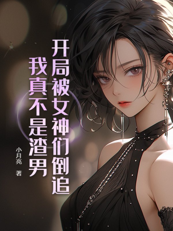 开局被女神们倒追，我真不是渣男