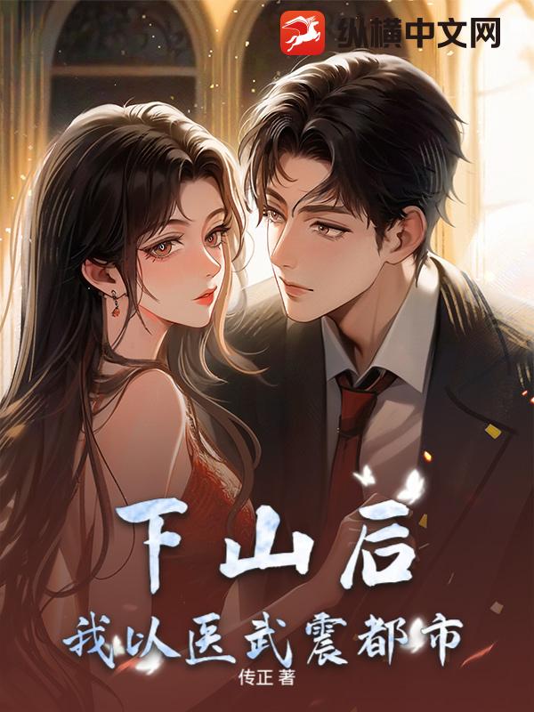 下山后，我以医武震都市