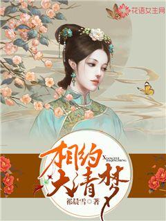 相约大清梦