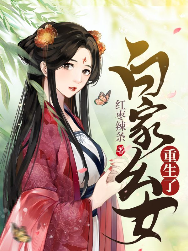 白家幺女重生了