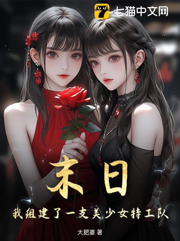 末日，我组建了一支美少女特工队