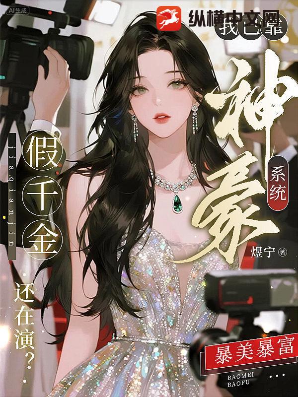 假千金还在演？我已靠神豪系统暴美暴富