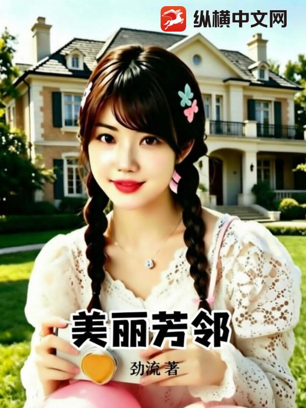 美丽芳邻