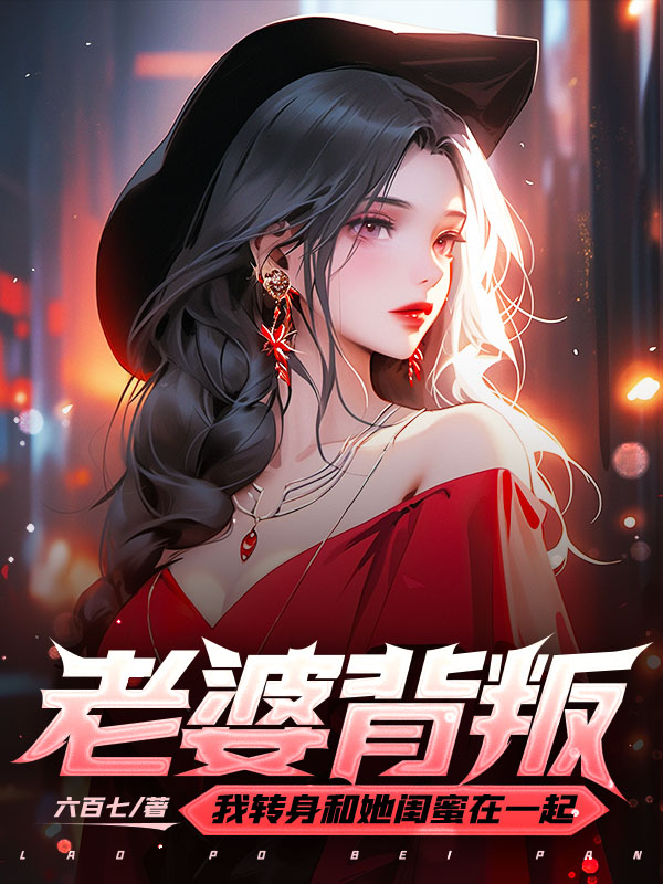 老婆背叛，我转身和她闺蜜在一起