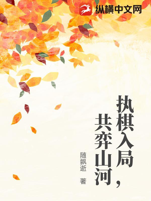 执棋入局，共弈山河