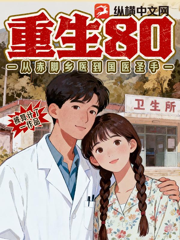 重生80：从赤脚乡医到国医圣手！