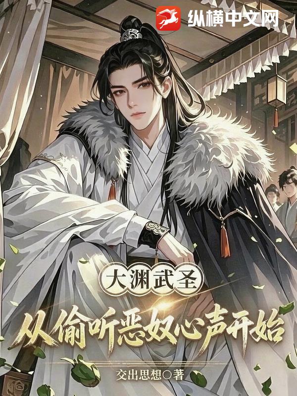 大渊武圣,从偷听恶奴心声开始