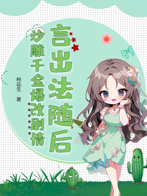 言出法随后，沙雕千金爆改剧情