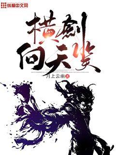 横剑向天笑