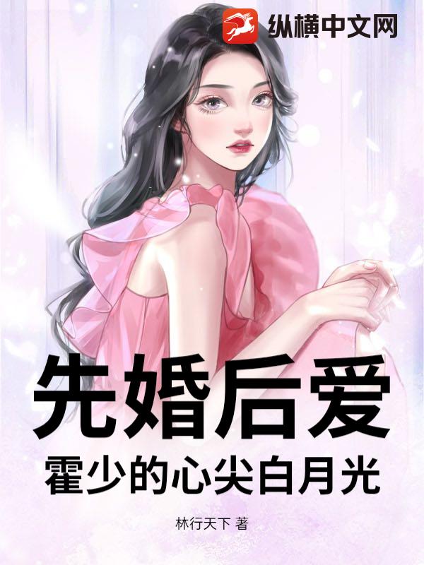 先婚后爱：霍少的心尖白月光