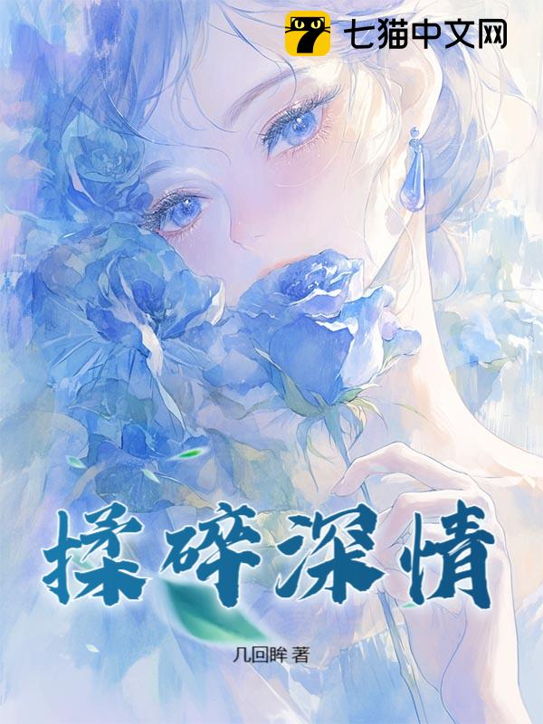 揉碎深情