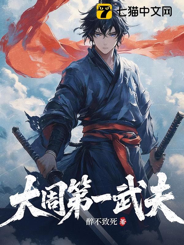 大周第一武夫