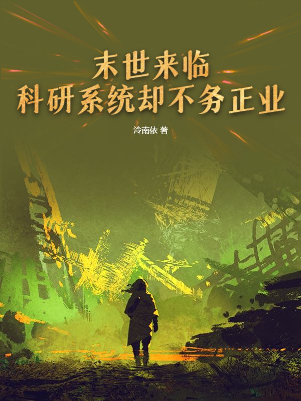 末世来临，科研系统却不务正业？