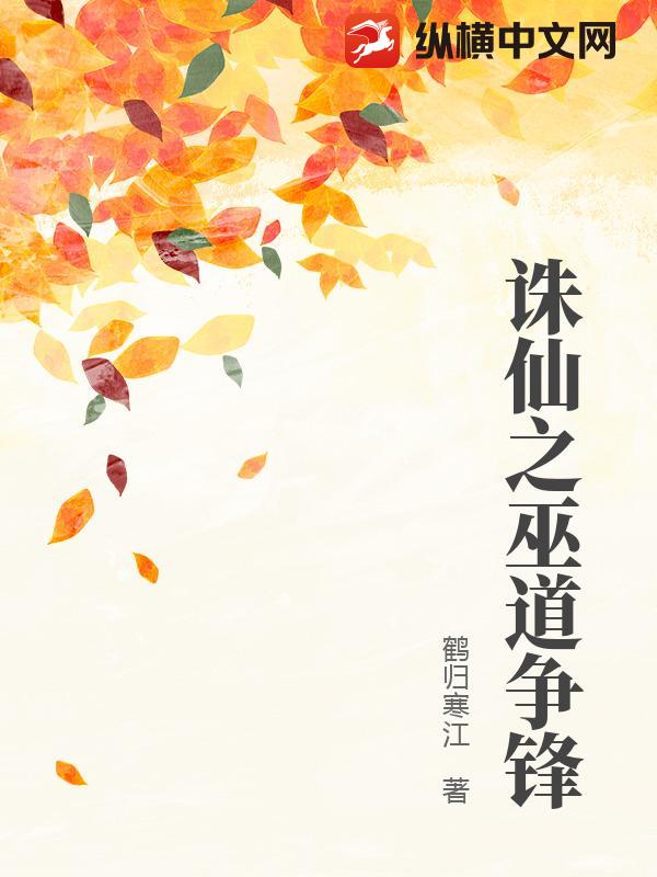 诛仙之巫道争锋