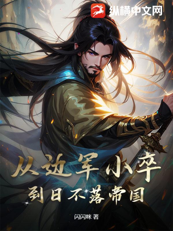 从边军小卒到日不落帝国