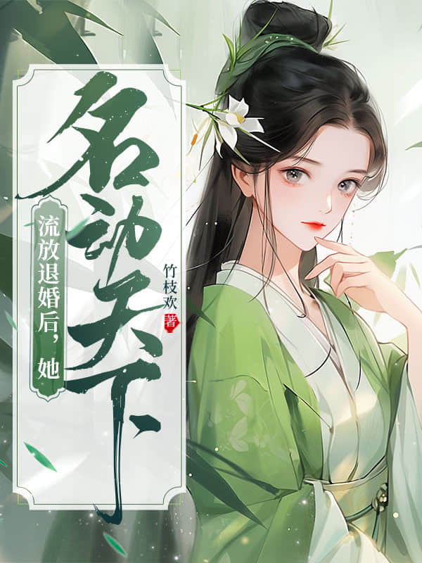 流放退婚后，她名动天下