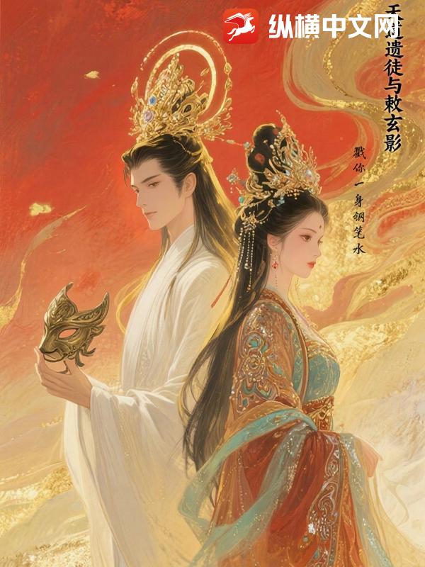 天道遗徒与敕玄影