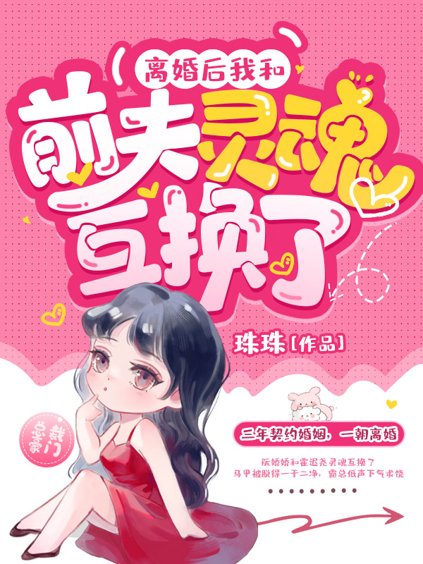离婚后我和前夫灵魂互换了