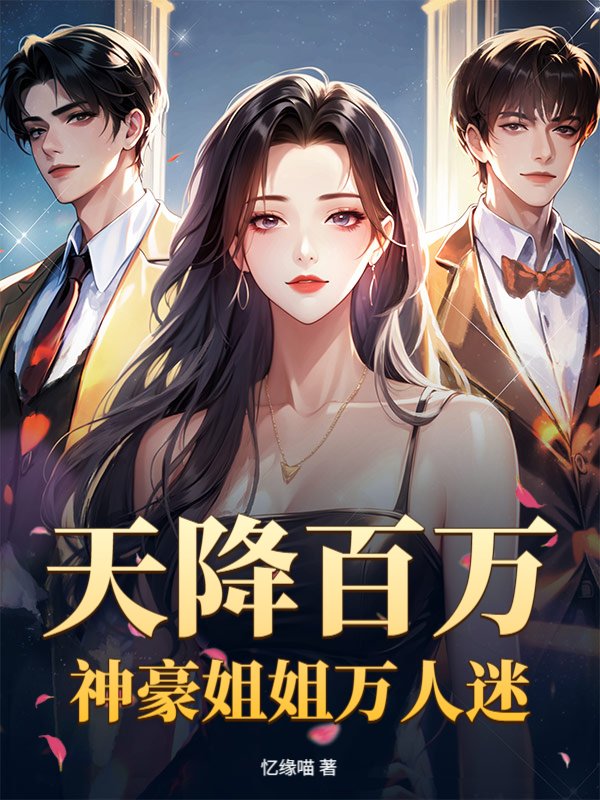 天降百万，神豪姐姐万人迷