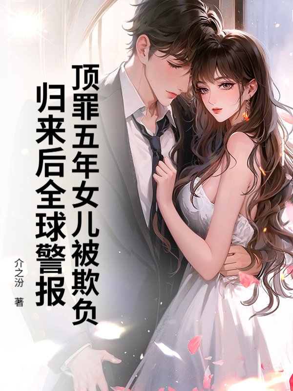 顶罪五年女儿被欺负，归来后全球警报