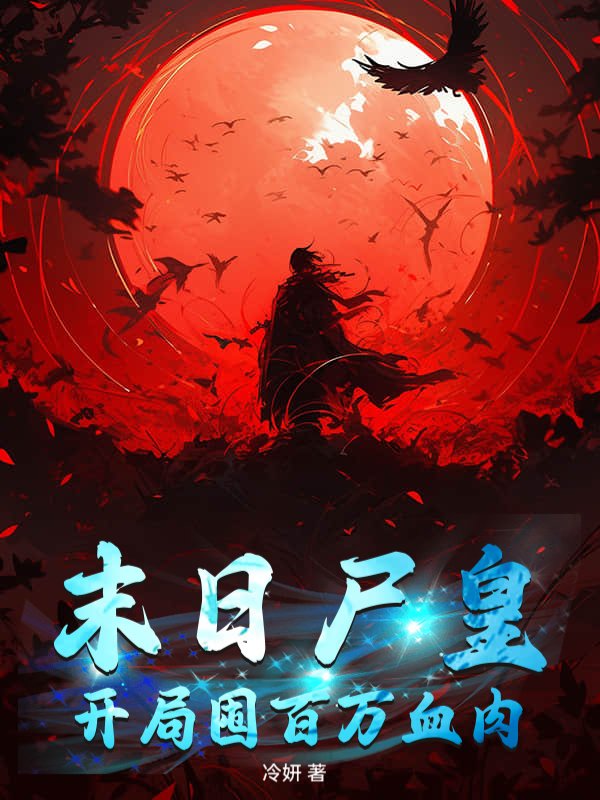 末日尸皇：开局囤百万血肉
