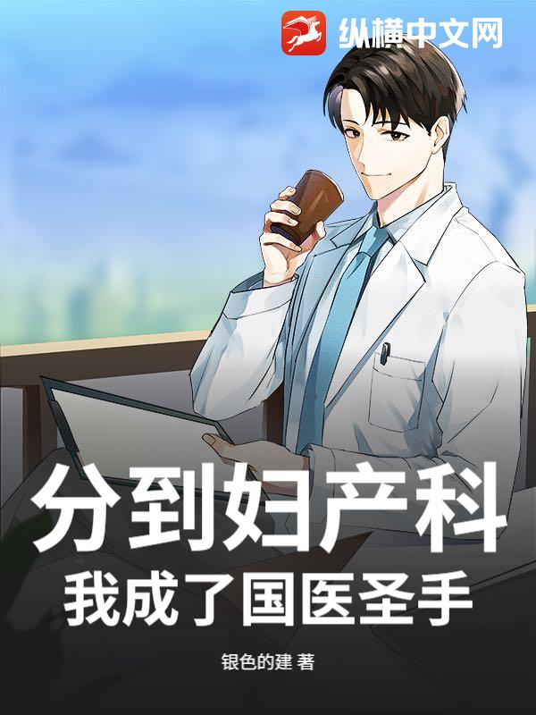 分到妇产科？我成了国医圣手