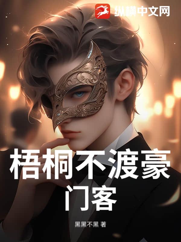 梧桐不渡豪门客