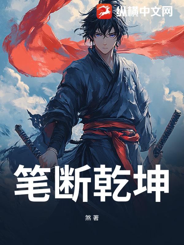 笔断乾坤