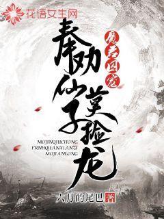 魔君囚宠：奉劝仙子莫捡龙