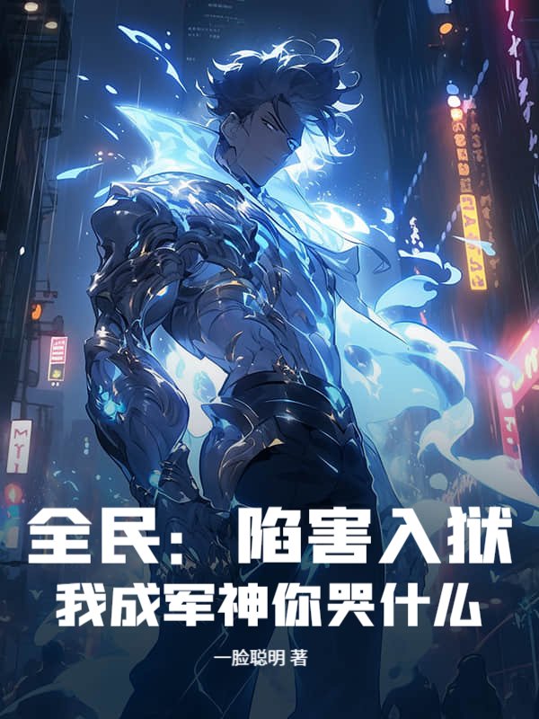 全民：陷害入狱，我成军神你哭什么？