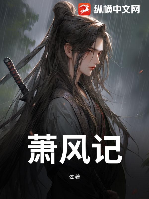 萧风记