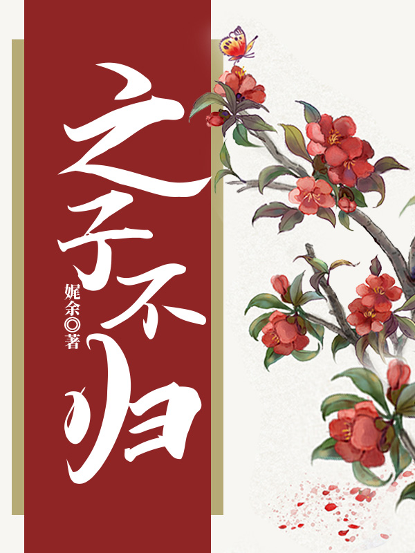 之子不归