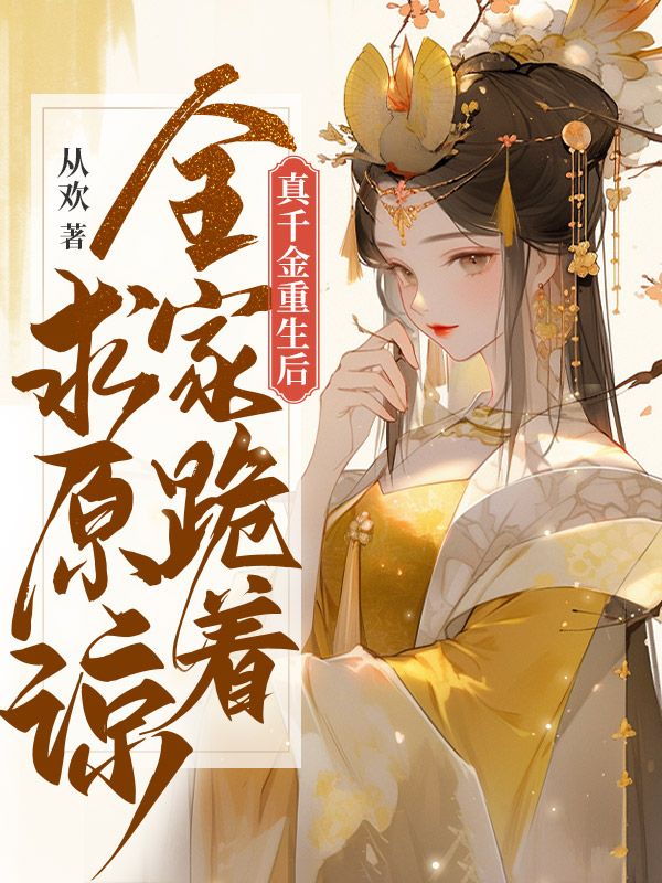 真千金重生后，全家跪着求原谅