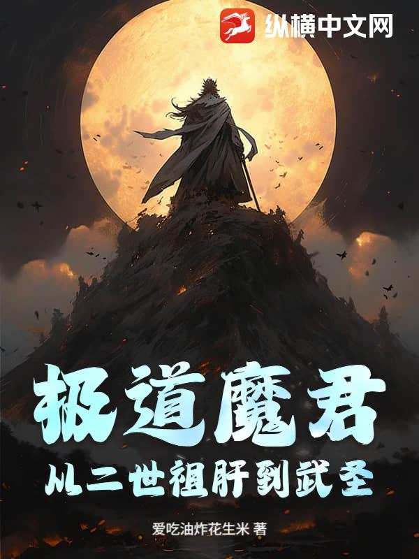 极道魔君：从二世祖肝到武圣