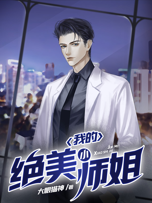 我的绝美小师姐