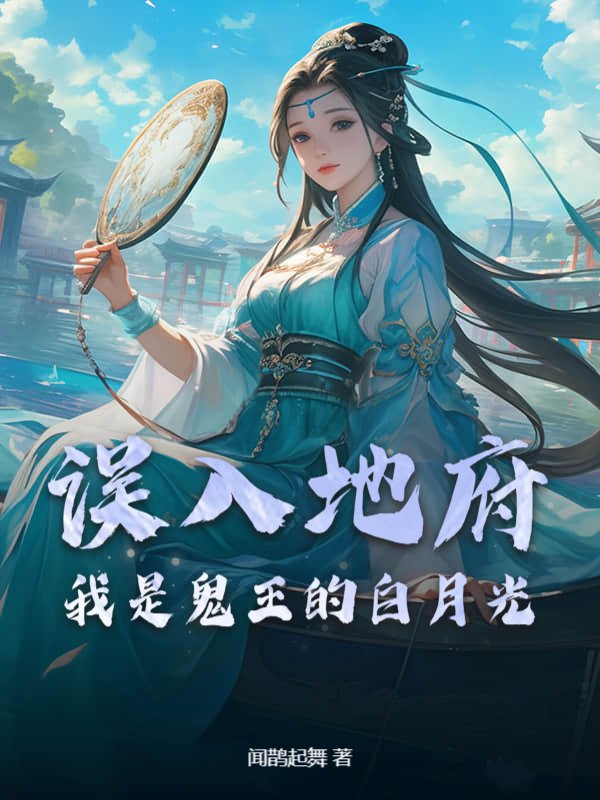 误入地府，我是鬼王的白月光