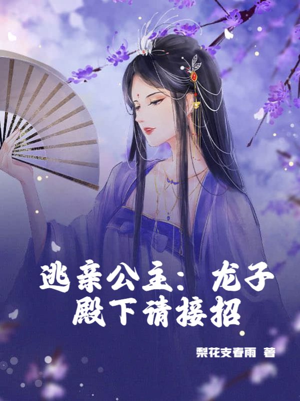 逃亲公主：龙子殿下请接招