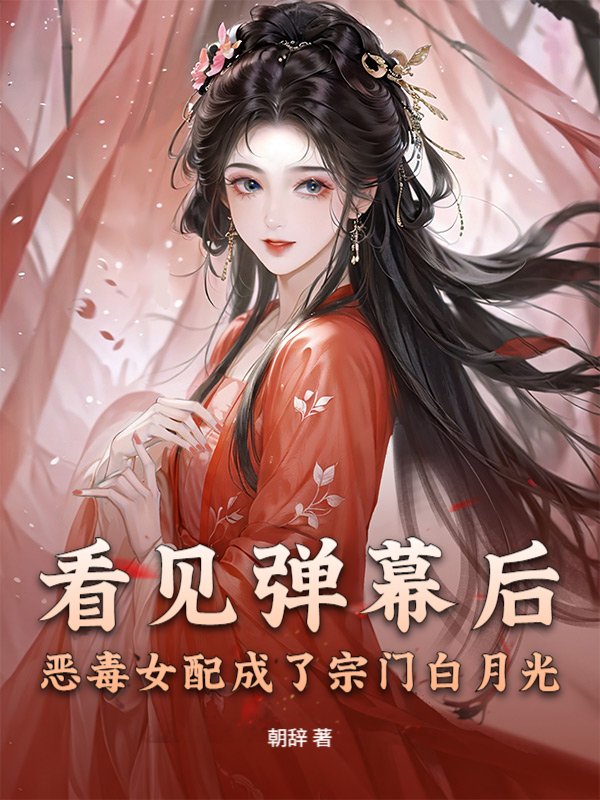 看见弹幕后，恶毒女配成了宗门白月光