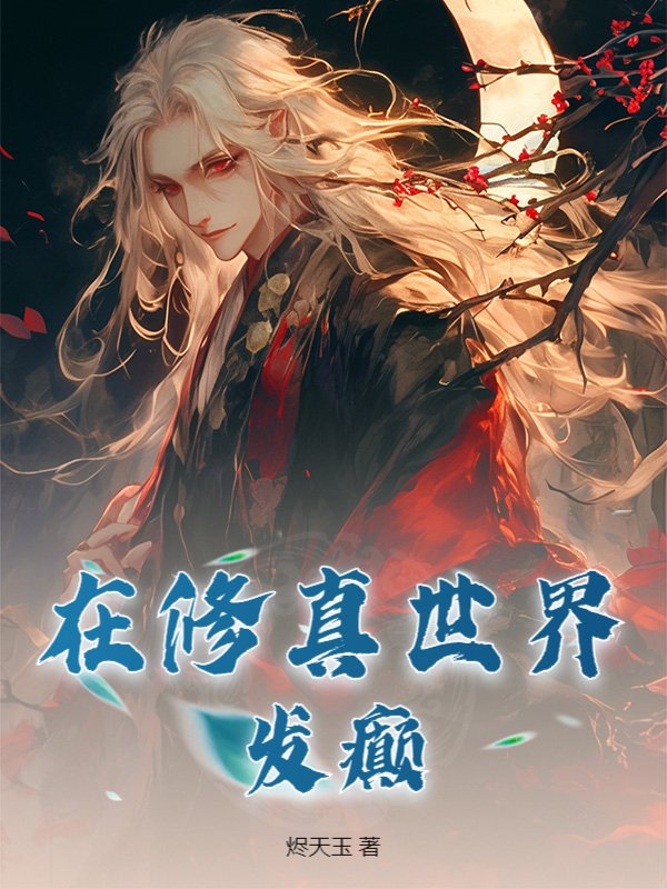 在修真世界发癫