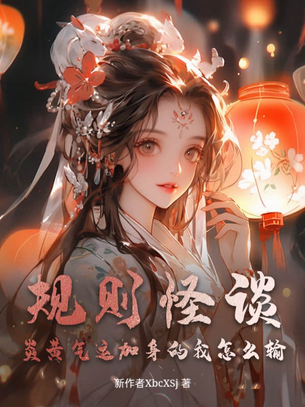 规则怪谈：炎黄气运加身的我怎么输