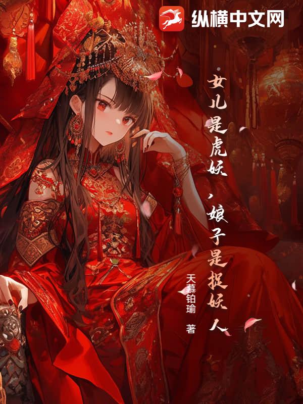 女儿是虎妖，娘子是捉妖人？