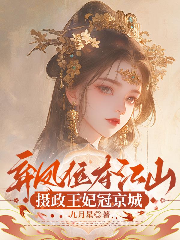 弃凤位，夺江山，摄政王妃冠京城