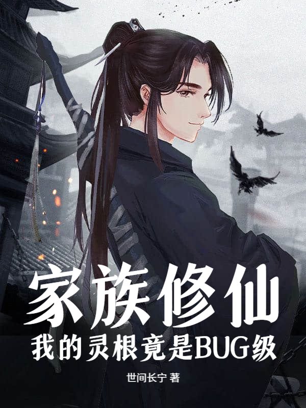 家族修仙：我的灵根竟是BUG级