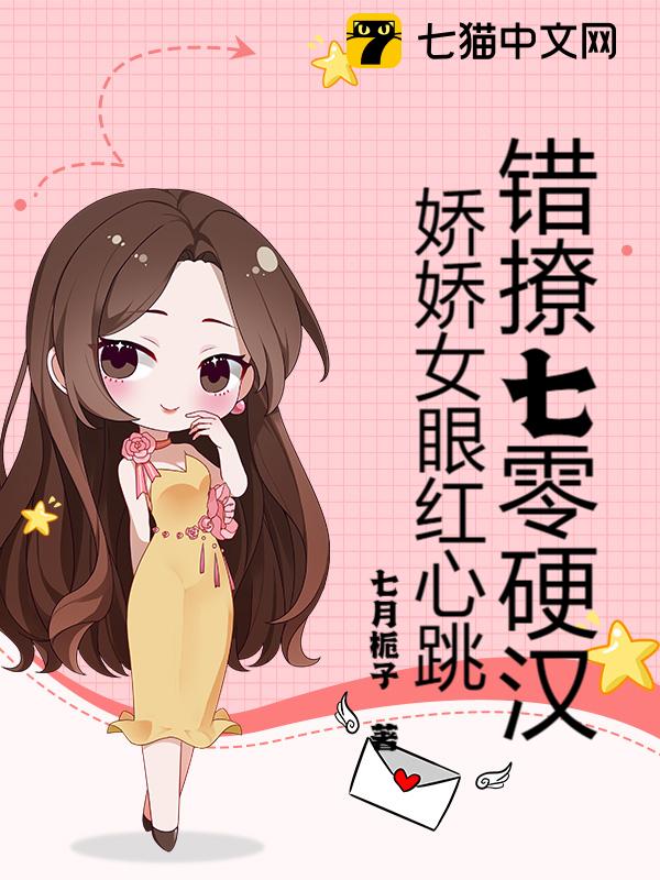 错撩七零硬汉，娇娇女眼红心跳