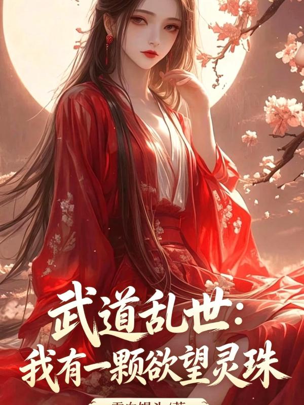 武道乱世：我有一颗欲望灵珠