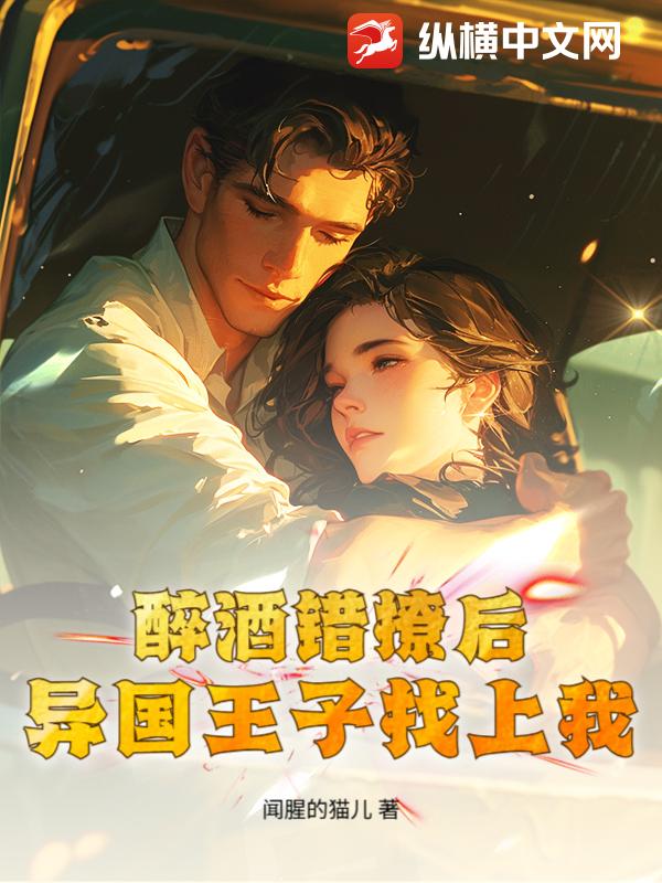 醉酒错撩后，异国王子找上我